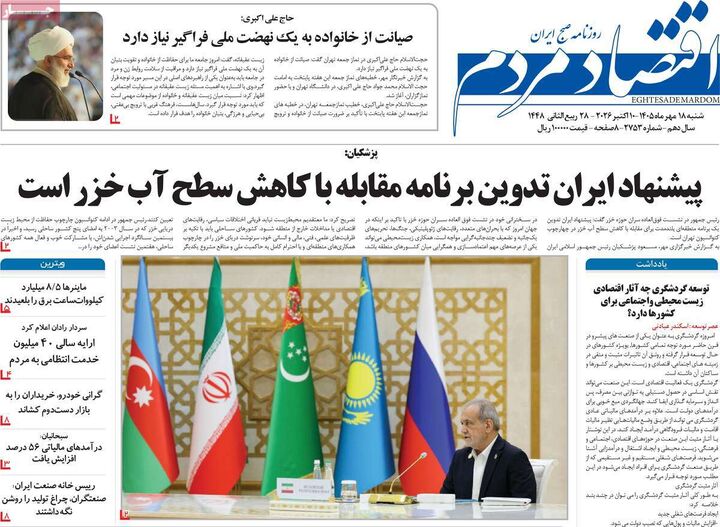 صفحه اول روزنامه های اقتصادی ۱۸ مهر ۱۴۰۵