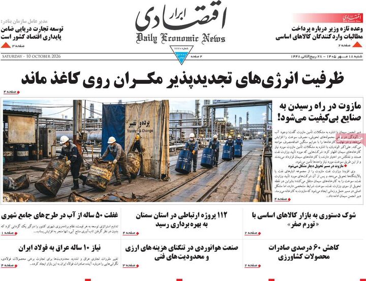 صفحه اول روزنامه های اقتصادی ۱۸ مهر ۱۴۰۵