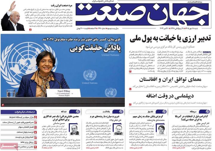 صفحه اول روزنامه های اقتصادی ۱۸ مهر ۱۴۰۵