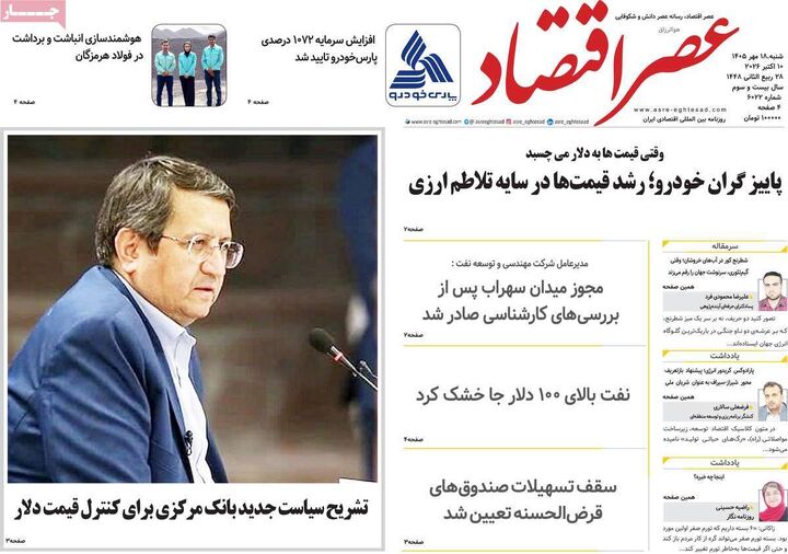 صفحه اول روزنامه های اقتصادی ۱۸ مهر ۱۴۰۵