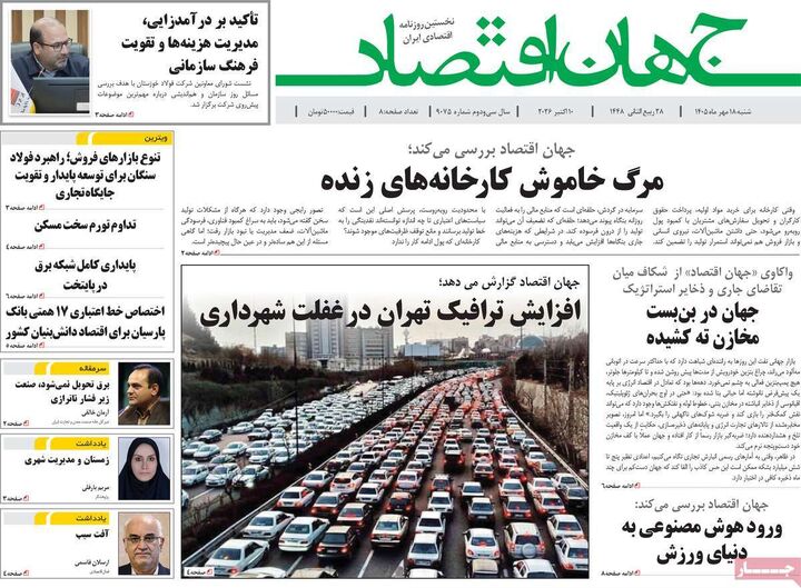 صفحه اول روزنامه های اقتصادی ۱۸ مهر ۱۴۰۵