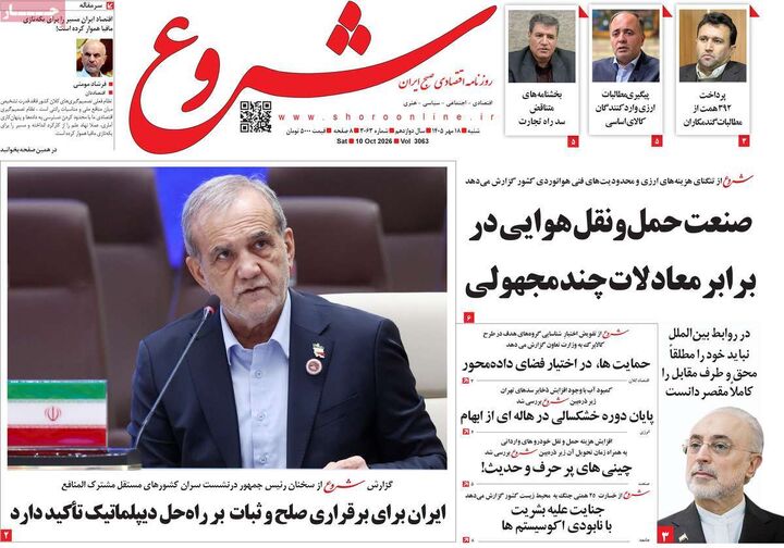 صفحه اول روزنامه های اقتصادی ۱۸ مهر ۱۴۰۵