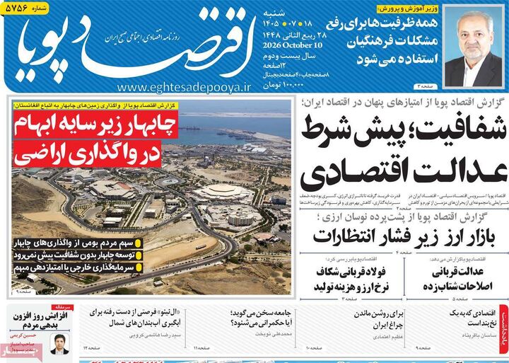 صفحه اول روزنامه های اقتصادی ۱۸ مهر ۱۴۰۵