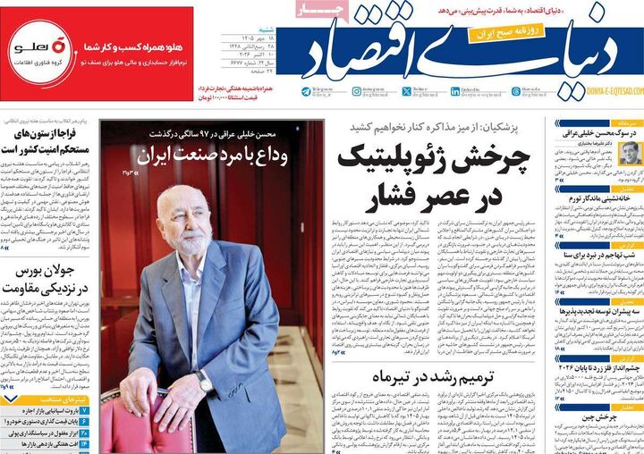 صفحه اول روزنامه های اقتصادی ۱۸ مهر ۱۴۰۵
