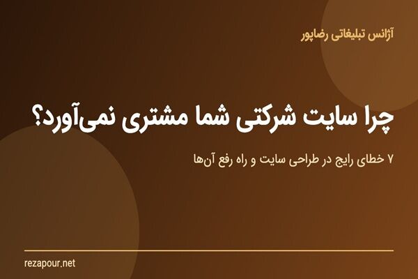 ۷ خطای رایج در طراحی سایت شرکتی که مشتری را فراری می‌دهد