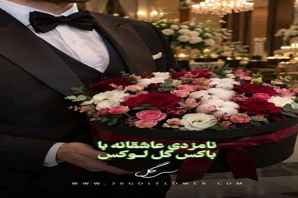 تفاوت باکس گل کوچک یا نامزدی برای مهمونی رو اینطوری تشخیص بده و باکس گل درست رو انتخاب کن