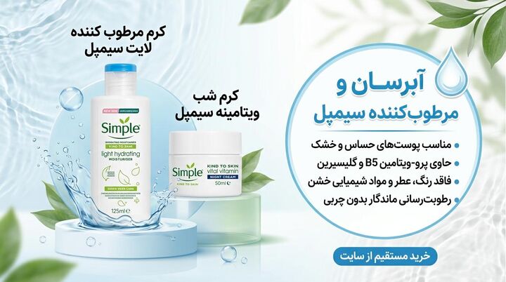 کرم آبرسان و مرطوب کننده سیمپل اصل حجم ۱۲۵ میل