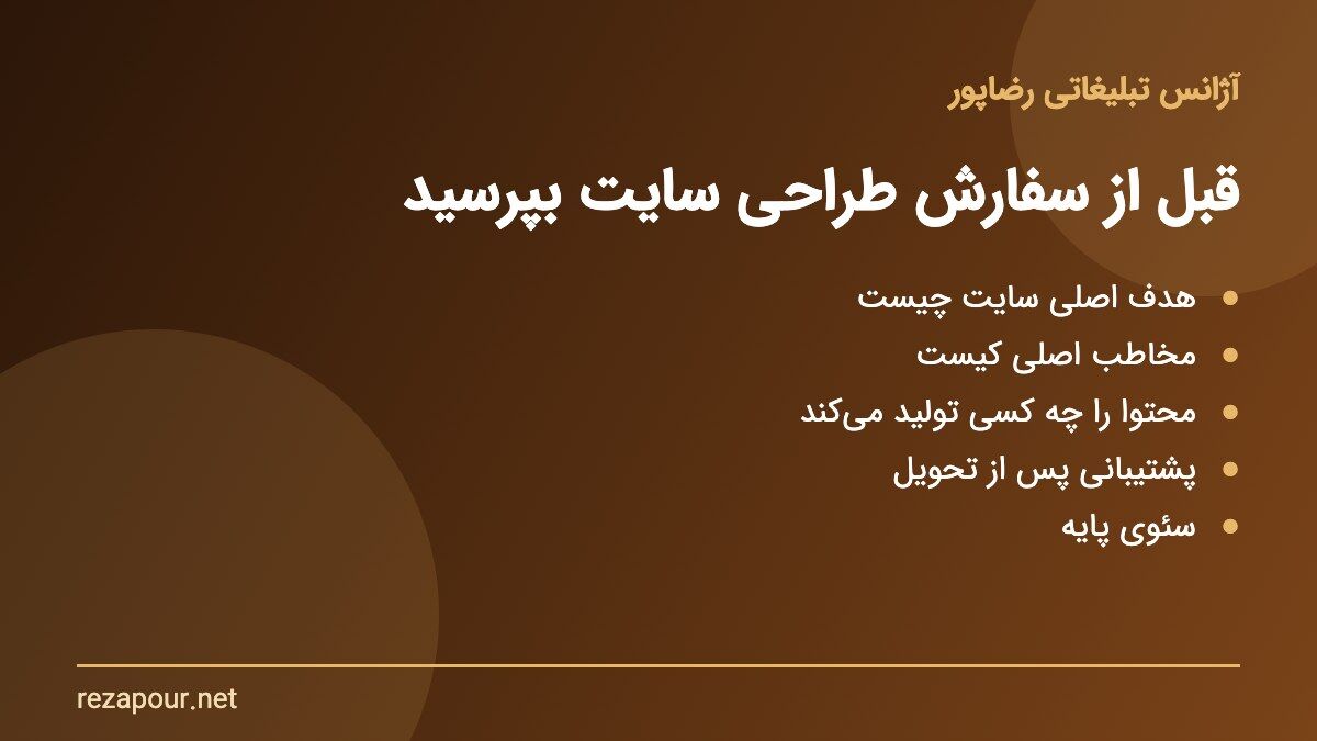 سؤالهای پیش از سفارش طراحی سایت