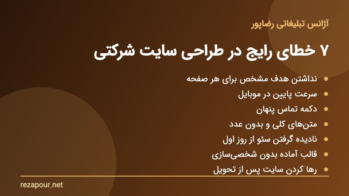 ۷ خطای رایج در طراحی سایت شرکتی