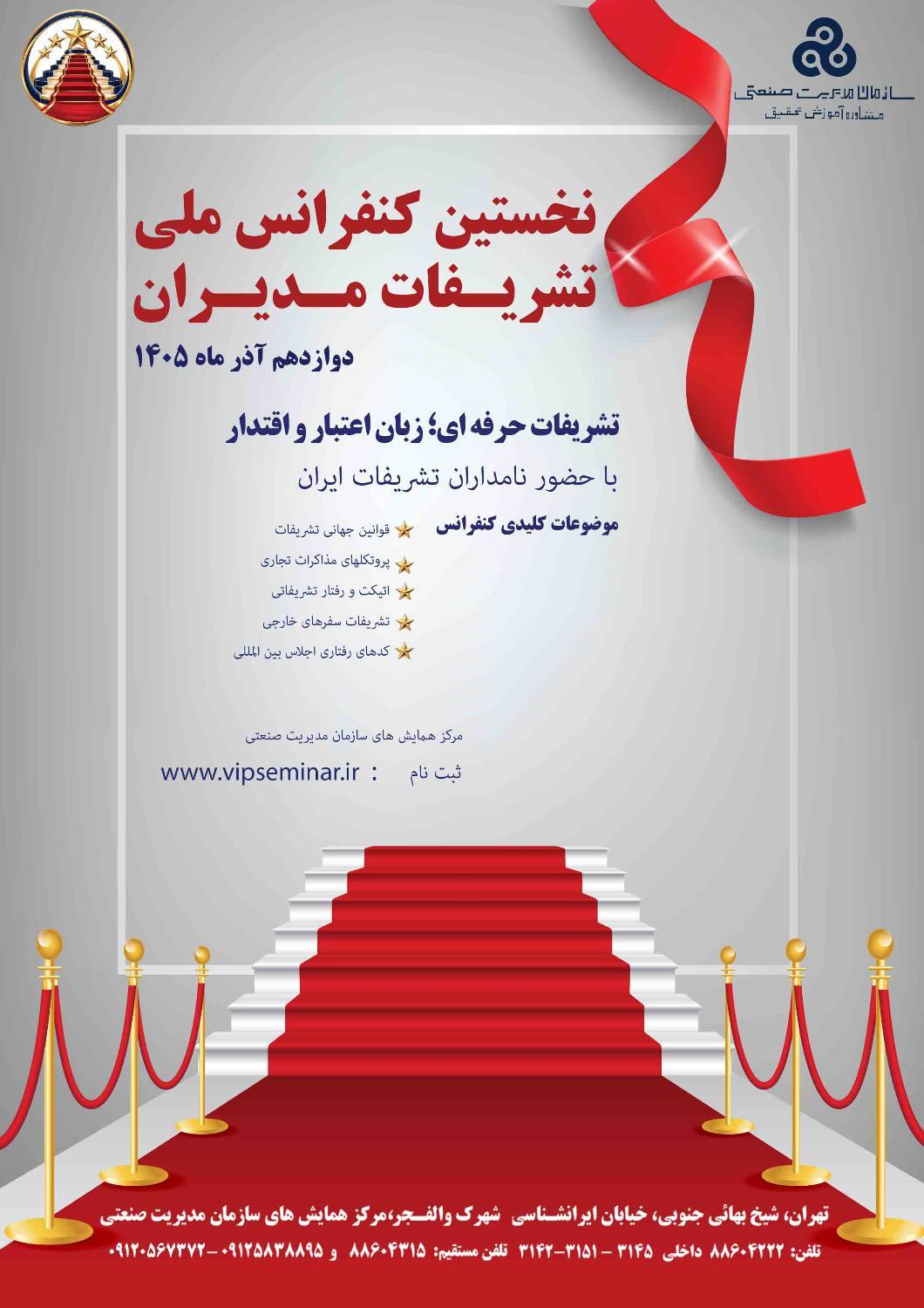 نخستین کنفرانس ملی تشریفات مدیران برگزار میشود