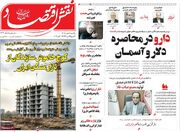 صفحه اول روزنامه های اقتصادی ۱۹ مهر ۱۴۰۵