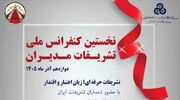 نخستین کنفرانس ملی تشریفات مدیران برگزار می‌شود