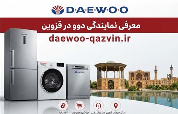نمایندگی دوو قزوین و معرفی خدمات و اطلاعات تماس آن