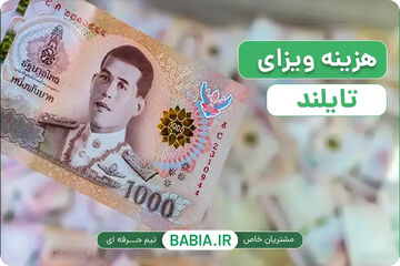 هزینه‌های رسمی سفر به تایلند در ۱۴۰۵؛ از ۴۰ یوروی ویزا تا ۲۰ هزار بات تمکن