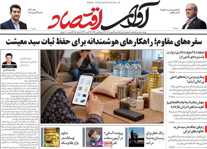 صفحه اول روزنامه های اقتصادی ۱۹ مهر ۱۴۰۵