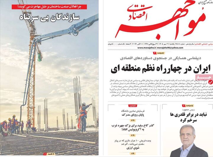 صفحه اول روزنامه های اقتصادی ۱۹ مهر ۱۴۰۵