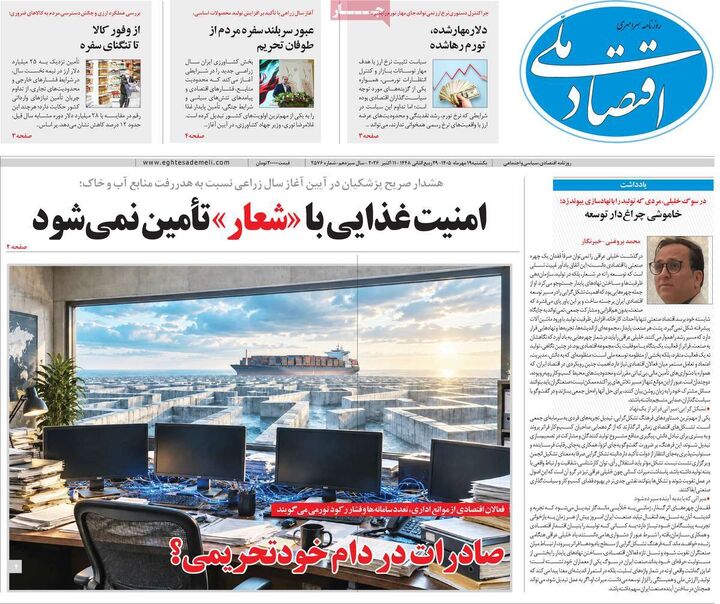 صفحه اول روزنامه های اقتصادی ۱۹ مهر ۱۴۰۵