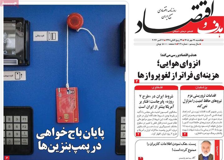 صفحه اول روزنامه های اقتصادی ۱۹ مهر ۱۴۰۵