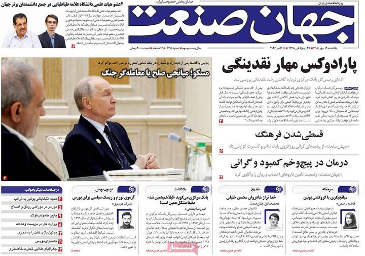 صفحه اول روزنامه های اقتصادی ۱۹ مهر ۱۴۰۵
