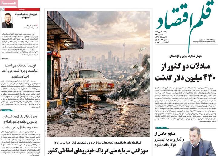 صفحه اول روزنامه های اقتصادی ۱۹ مهر ۱۴۰۵