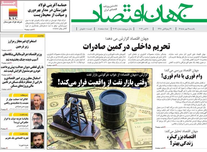 صفحه اول روزنامه های اقتصادی ۱۹ مهر ۱۴۰۵