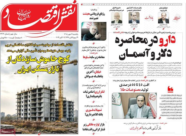 صفحه اول روزنامه های اقتصادی ۱۹ مهر ۱۴۰۵