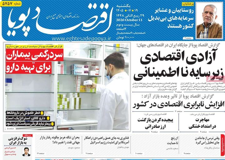 صفحه اول روزنامه های اقتصادی ۱۹ مهر ۱۴۰۵