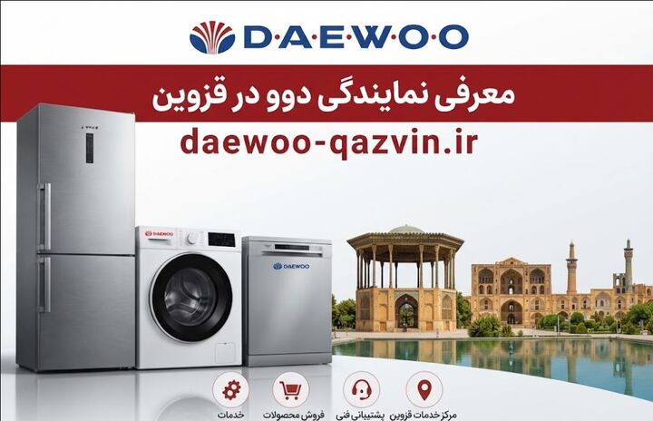 نمایندگی دوو قزوین و معرفی خدمات و اطلاعات تماس آن