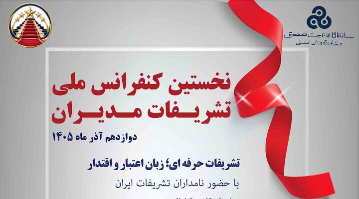 نخستین کنفرانس ملی تشریفات مدیران برگزار می‌شود