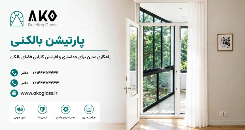 پارتیشن بالکنی آکوگلس
