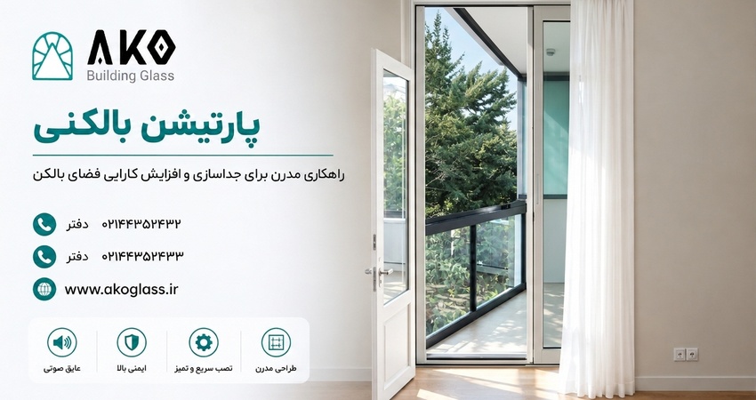 پارتیشن بالکنی آکوگلس