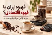 قهوه اقتصادی همیشه انتخاب ارزان‌تری نیست، هزینه پنهان یک فنجان نامناسب