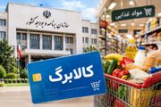 واریز افزایش ۵۰ درصدی کالابرگ به حساب ۳۵ میلیون نفر
