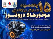 پانزدهمین همایش بین‌المللی موتورهای درون‌سوز در سایپاسیتروئن از فردا آغاز می‌شود