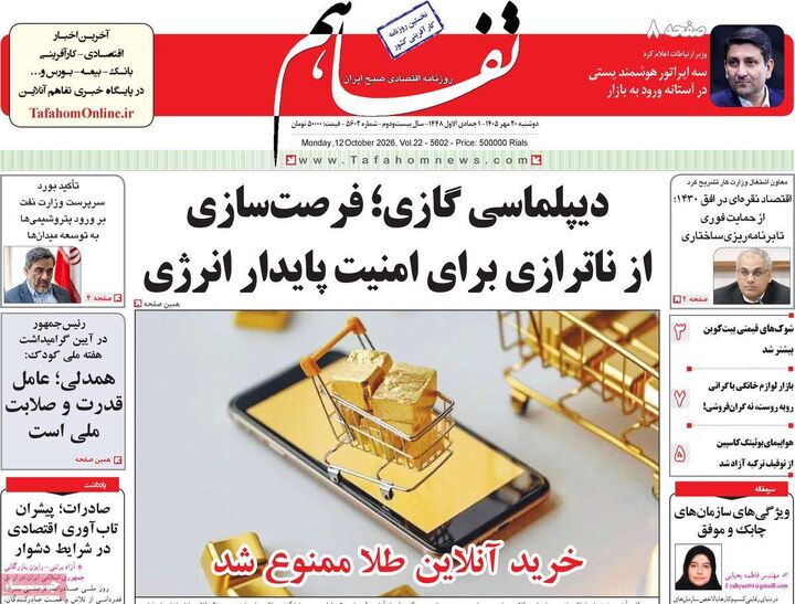 صفحه اول روزنامه های اقتصادی ۲۰ مهر ۱۴۰۵