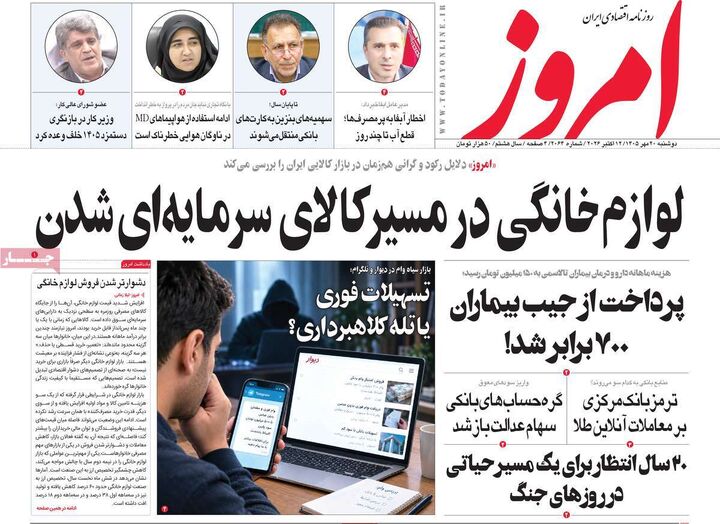 صفحه اول روزنامه های اقتصادی ۲۰ مهر ۱۴۰۵
