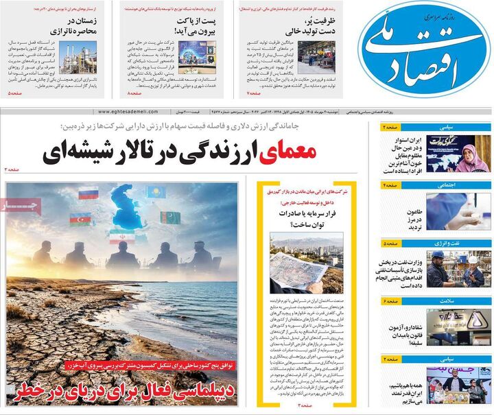 صفحه اول روزنامه های اقتصادی ۲۰ مهر ۱۴۰۵