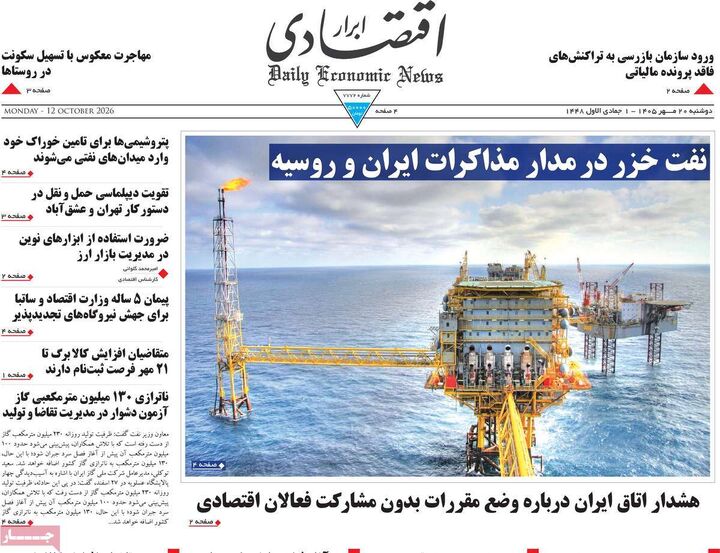 صفحه اول روزنامه های اقتصادی ۲۰ مهر ۱۴۰۵