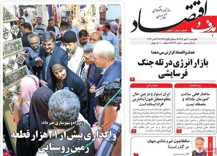 صفحه اول روزنامه های اقتصادی ۲۰ مهر ۱۴۰۵