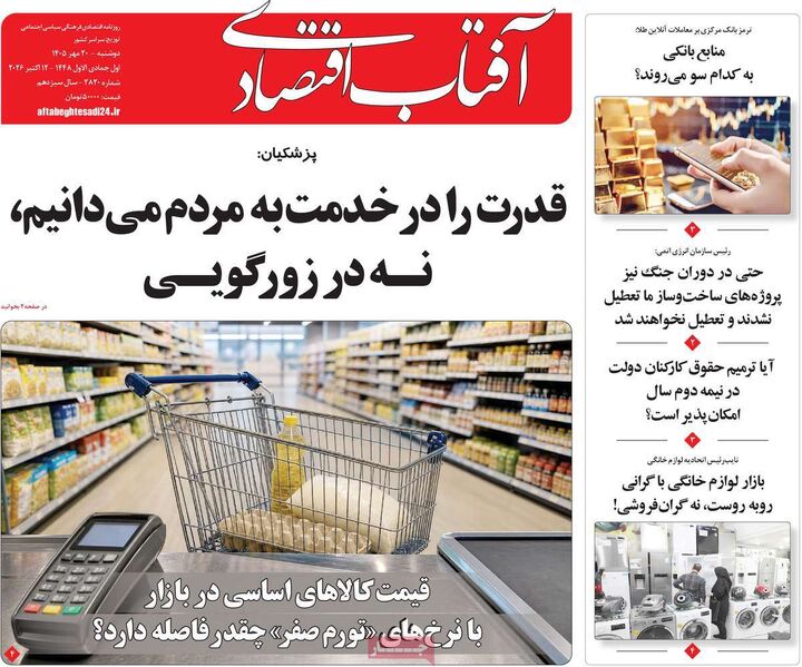 صفحه اول روزنامه های اقتصادی ۲۰ مهر ۱۴۰۵