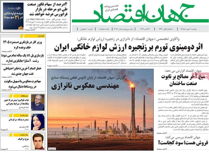 صفحه اول روزنامه های اقتصادی ۲۰ مهر ۱۴۰۵