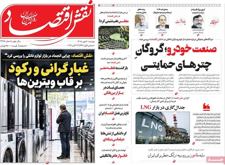 صفحه اول روزنامه های اقتصادی ۲۰ مهر ۱۴۰۵