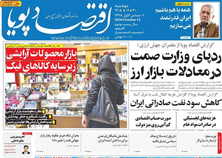 صفحه اول روزنامه های اقتصادی ۲۰ مهر ۱۴۰۵