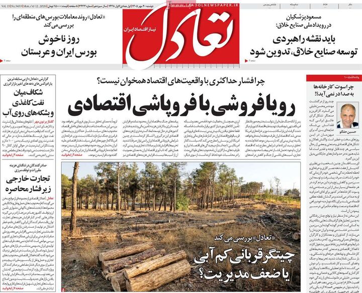 صفحه اول روزنامه های اقتصادی ۲۰ مهر ۱۴۰۵
