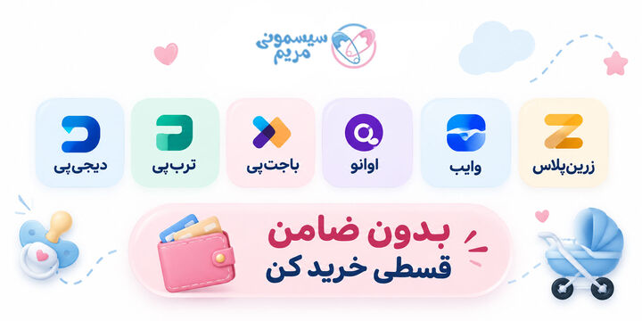 خرید اینترنتی سیسمونی نوزاد؛ قیمت مناسب و شرایط اقساطی
