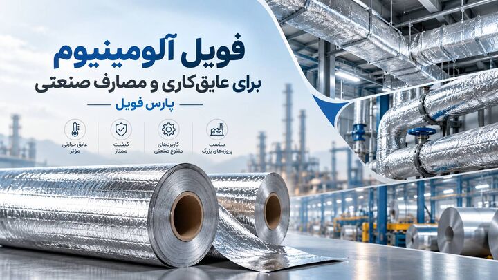 انواع فویل آلومینیوم برای عایق کاری و مصارف صنعتی در پارس فویل