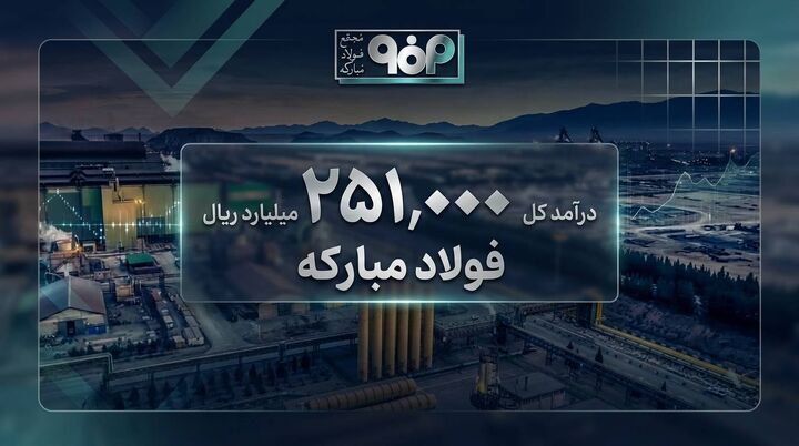 سراب درآمد غول فولادی| درآمد ۲۵۱ همتی با خام فروشی و تولیدی که عقب نشست!
