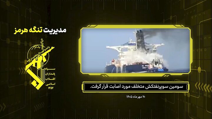هرمز در آتش؛ سومین سوپرنفتکش در دو روز طعمه حریق شد