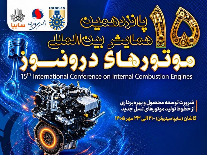 پانزدهمین همایش بین‌المللی موتورهای درون‌سوز در سایپاسیتروئن از فردا آغاز می‌شود