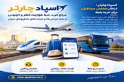 اسپادچارتر؛ مرجع خرید بلیط هواپیما، قطار و اتوبوس با تمام ایرلاین‌ها و شرکت‌های حمل‌ونقل